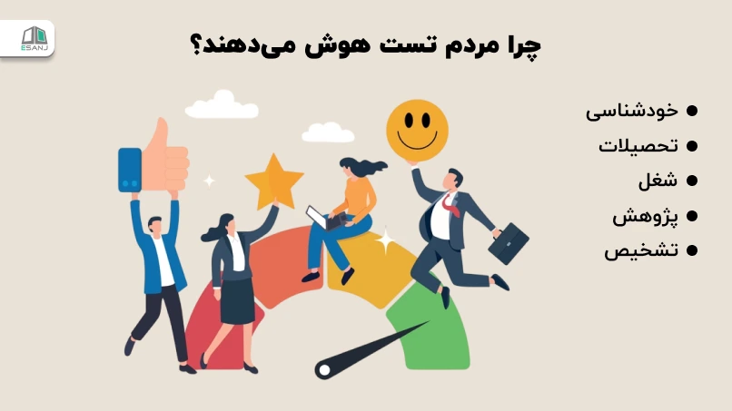 چرا مردم تست هوش میدهند؟