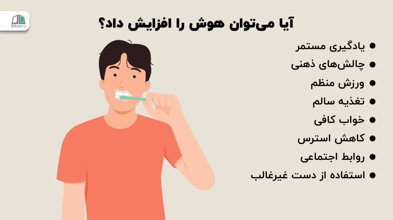 آیا میتوان هوش را افزایش داد؟
