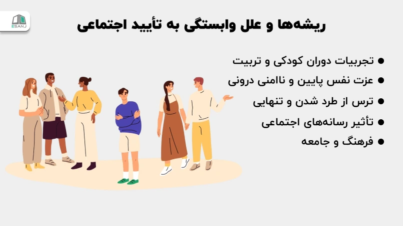 ریشهها و علل وابستگی به تأیید اجتماعی