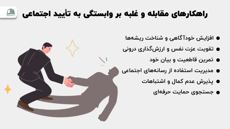 راهکارهای مقابله و غلبه بر وابستگی به تأیید اجتماعی