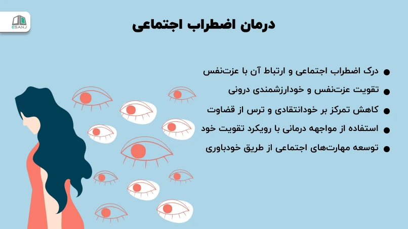 درمان اضطراب اجتماعی
