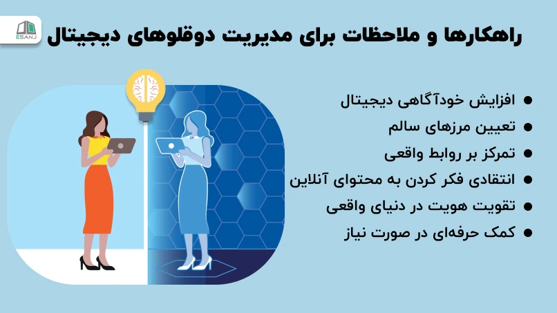 راهکارها و ملاحظات برای مدیریت دوقلوهای دیجیتال