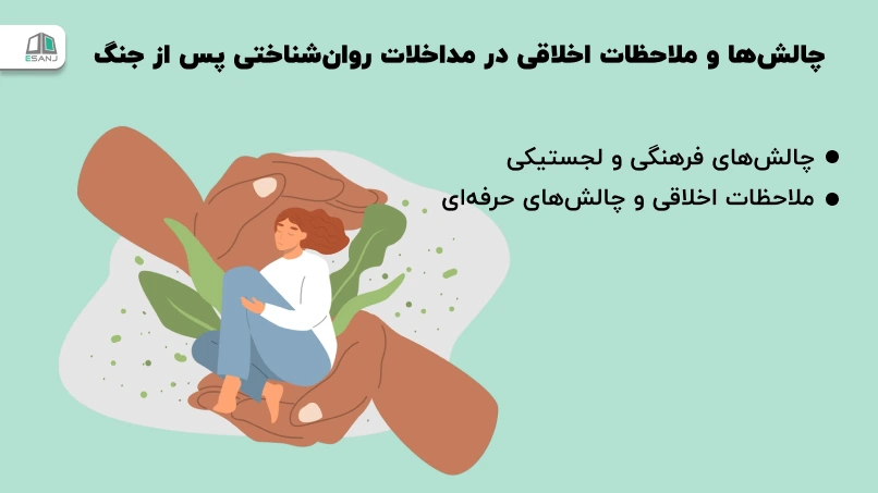 چالشها و ملاحظات اخلاقی در مداخلات روانشناختی پس از جنگ