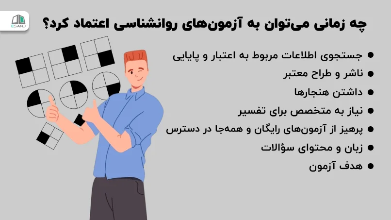 چه زمانی می‌توان به آزمون‌های روانشناسی اعتماد کرد؟