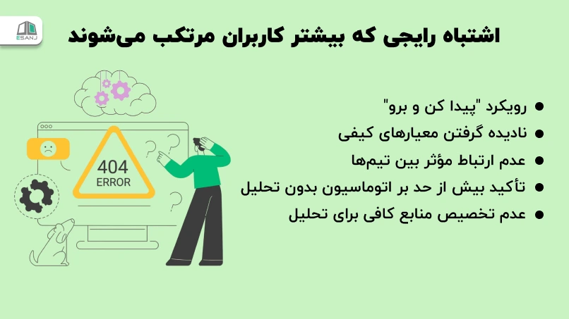 اشتباه رایجی که بیشتر کاربران مرتکب میشوند