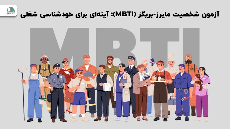 آزمون شخصیت مایرز-بریگز