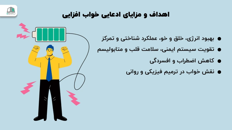اهداف و مزایای ادعایی خواب افزایی