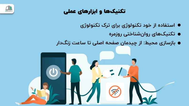 تکنیک‌ها و ابزارهای عملی