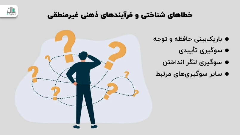 خطاهای شناختی و فرآیندهای ذهنی غیرمنطقی