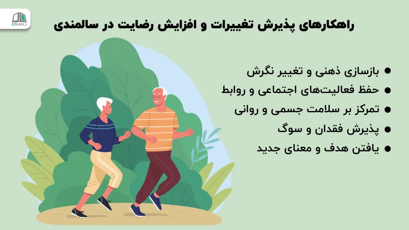 راهکارهای پذیرش تغییرات و افزایش رضایت در سالمندی