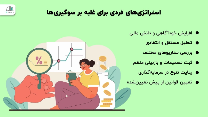 استراتژیهای فردی برای غلبه بر سوگیریها