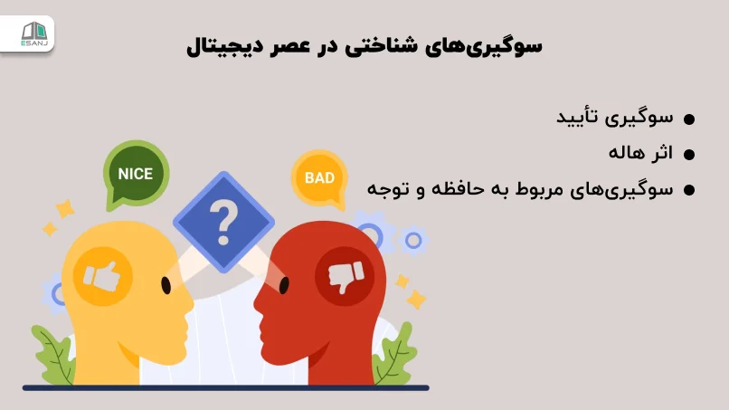 سوگیریهای شناختی در عصر دیجیتال