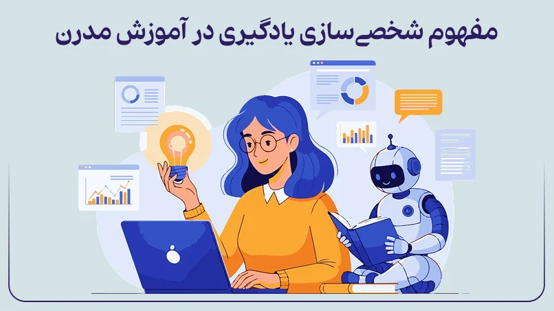 مفهوم شخصی&zwnj;سازی یادگیری در <strong class='view_keyword' data-description='آموزش عبارت است از تعلیم یا رشد خود یا دیگران.' onclick='view_tooltip(this)' >آموزش</strong> مدرن