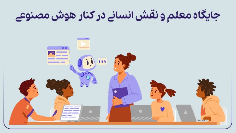 جایگاه معلم و نقش انسانی در کنار هوش مصنوعی