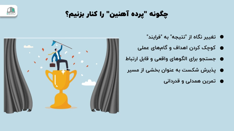 چگونه پرده آهنین را کنار بزنیم؟