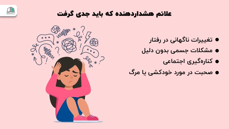علائم هشداردهنده که باید جدی گرفت