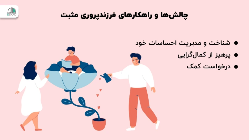 چالش‌ها و راهکارهای فرزندپروری مثبت