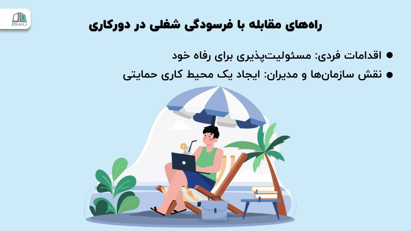 راه‌های مقابله با فرسودگی شغلی در دورکاری