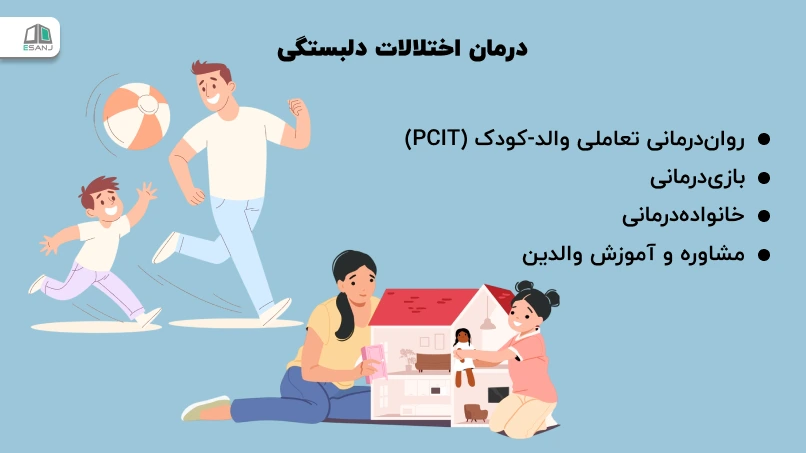 درمان اختلالات دلبستگی