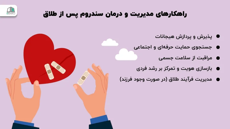 راهکارهای مدیریت و درمان سندروم پس از طلاق