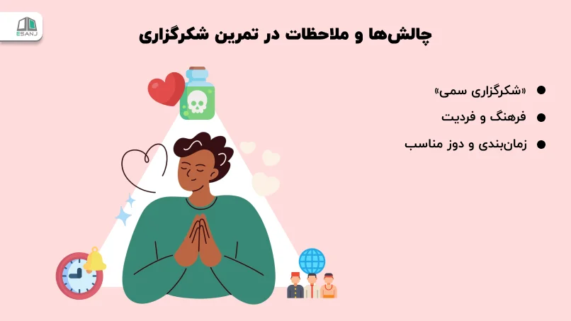 چالشها و ملاحظات در تمرین شکرگزاری