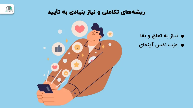 ریشههای تکاملی و نیاز بنیادی به تأیید