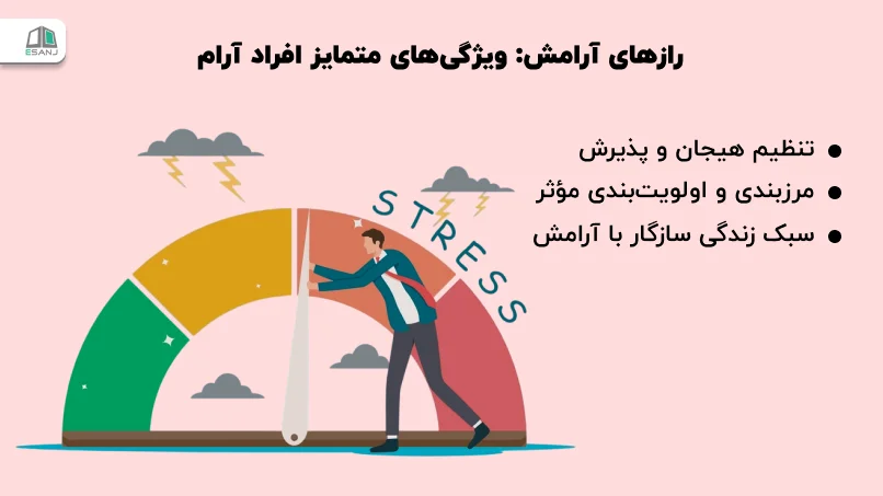 رازهای آرامش: ویژگی‌های متمایز افراد آرام