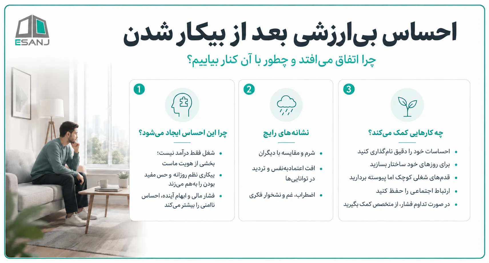 احساس بی ارزشی بعد از بیکار شدن