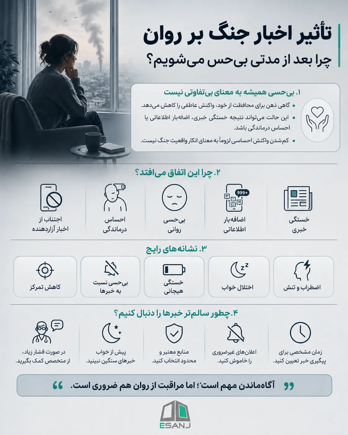 بی حسی پس از شنیدن اخبار جنگ