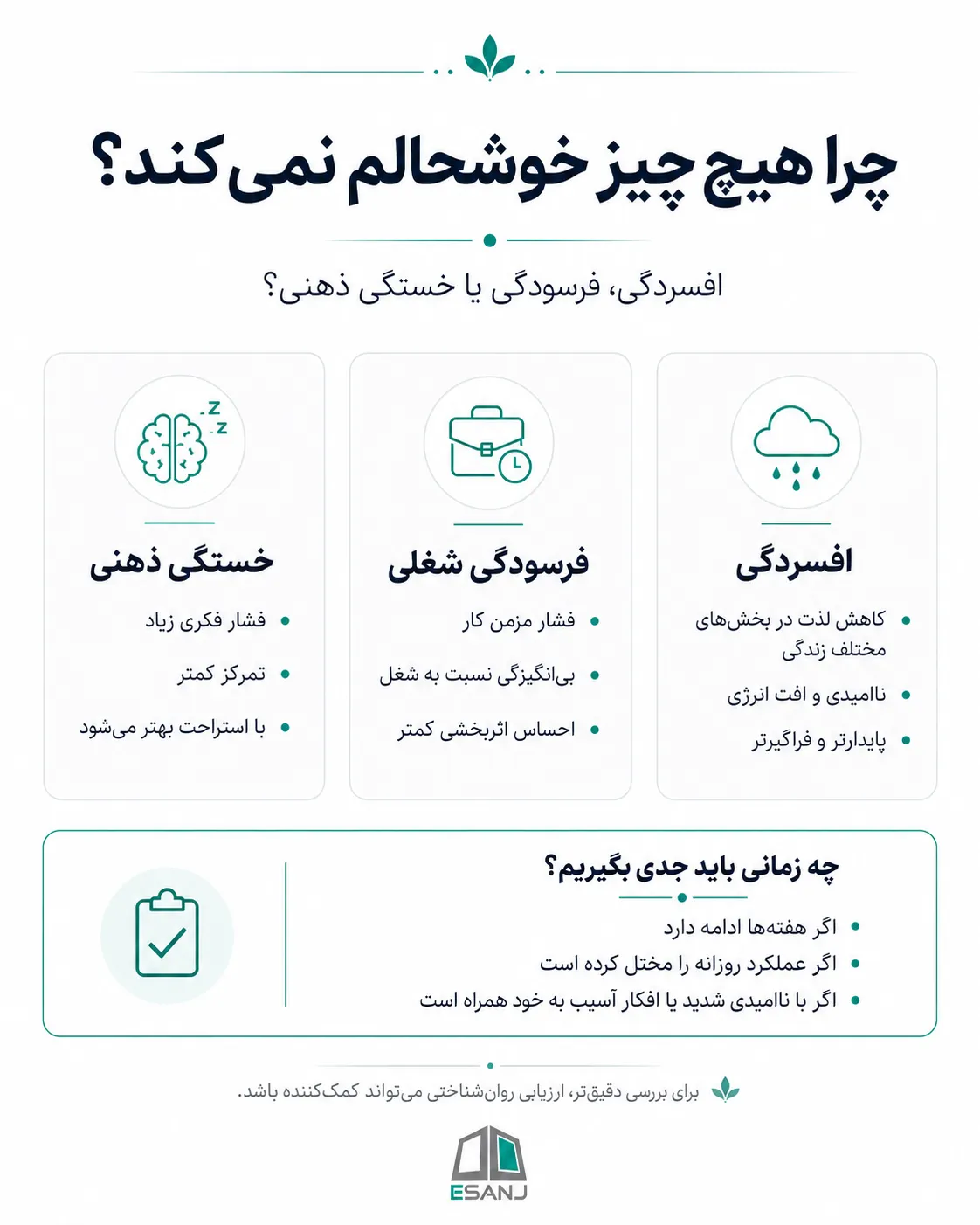 چرا هیچ چیز خوشحالم نمی کند؟