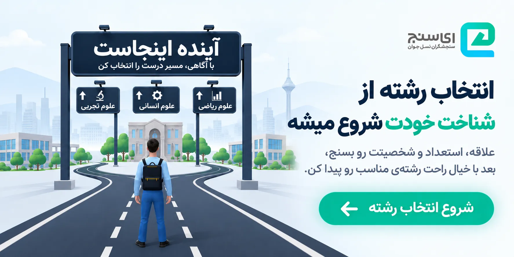 انتخاب رشته کنکور با ای سنج