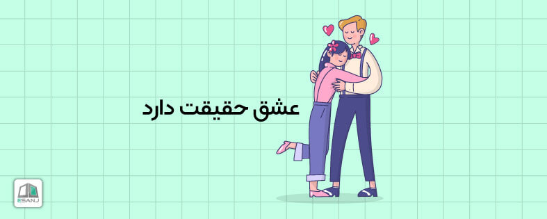 عشق حقیقت دارد