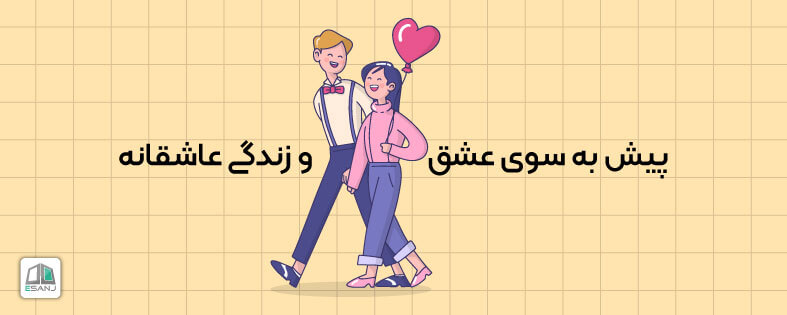پیش به سوی عشق ورزی
