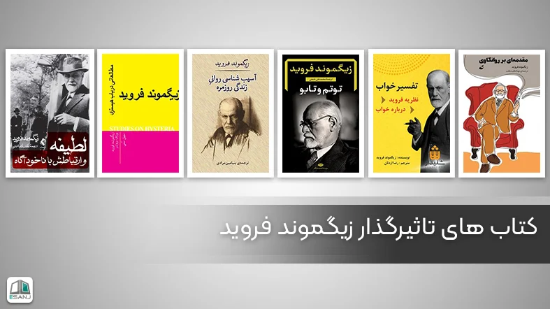 کتاب های تاثیرگذار فروید