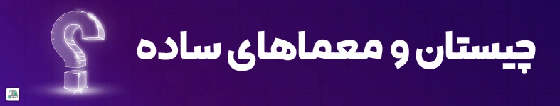 چیستان و معمای ساده