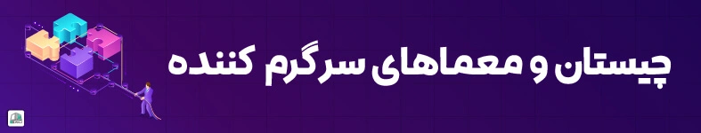 چیستان سرگرم کننده