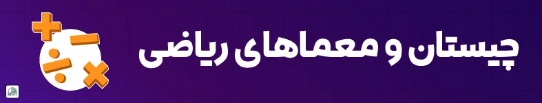 چیستان ریاضی