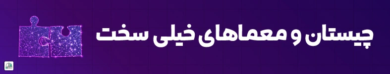 چیستان سخت