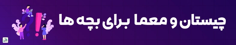 چیستان کودکان