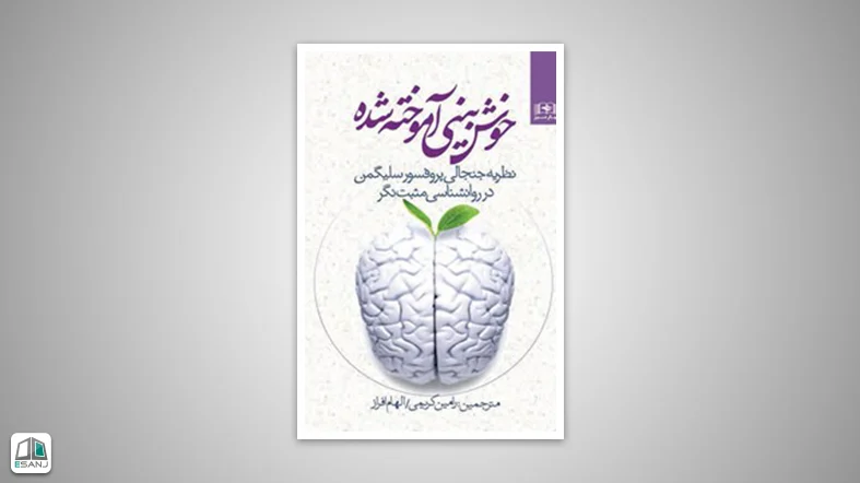 کتاب خوش بینی آموخته شده 
