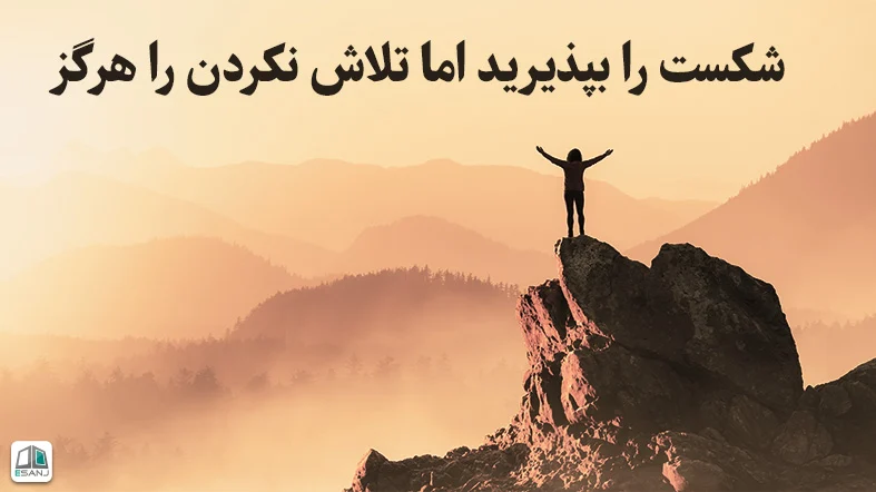 جملات خوب انگیزشی برای موفقیت