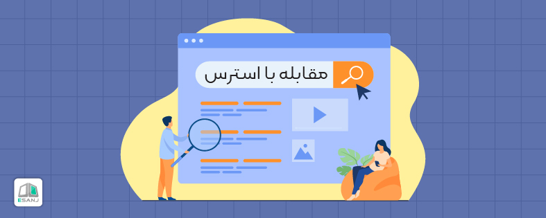 راهبردهای مقابله با استرس