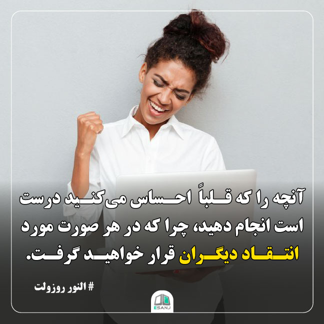 جمله انگیزشی النور روزولت