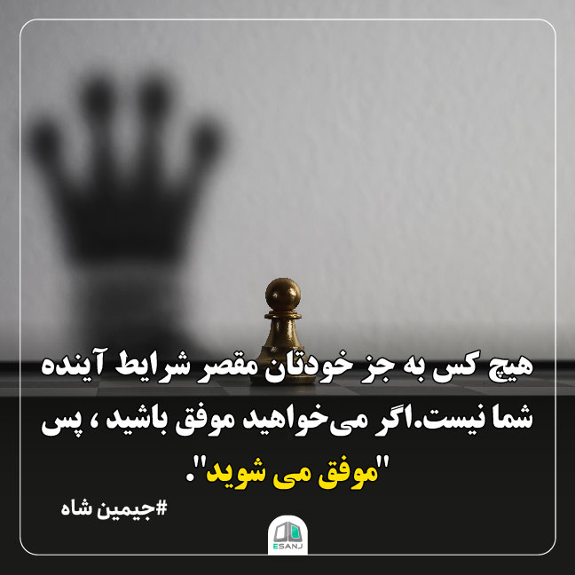 جملات انگیزشی جیمین شاه