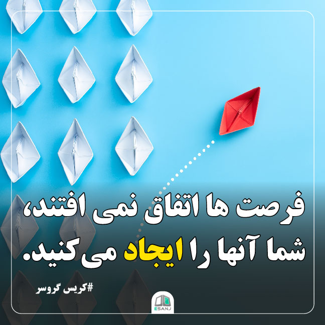 جملات انگیزشی کریس گروسر در مورد فرصت