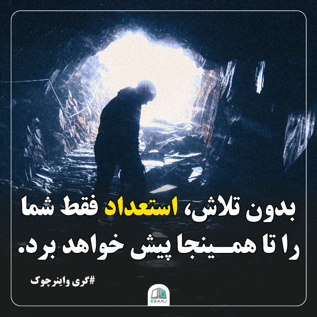 جمله انگیزشی گری واینر چوک در مورد استعداد