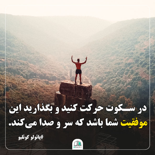 جمله انگیزشی پائولو کوئلیو در مورد موفقیت