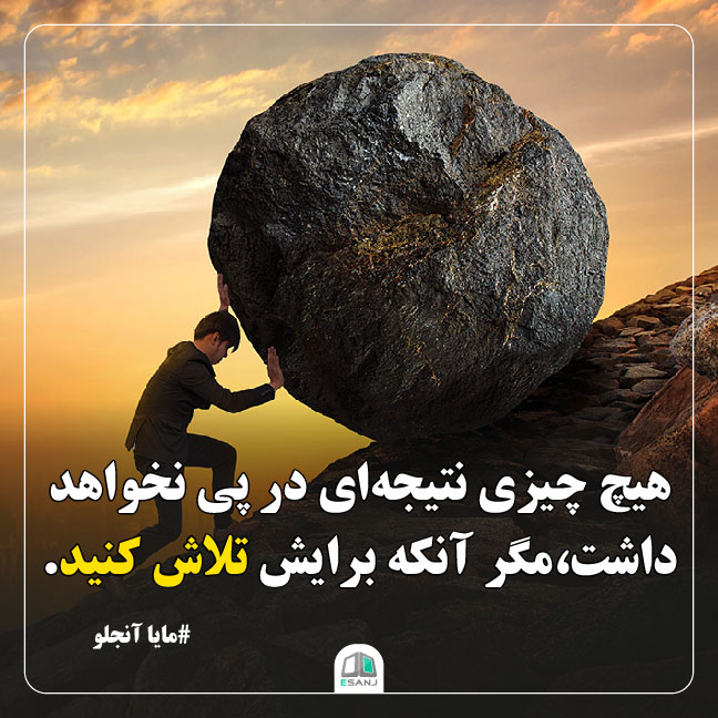 جمله انگیزشی مایا آنجلو در مورد تلاش
