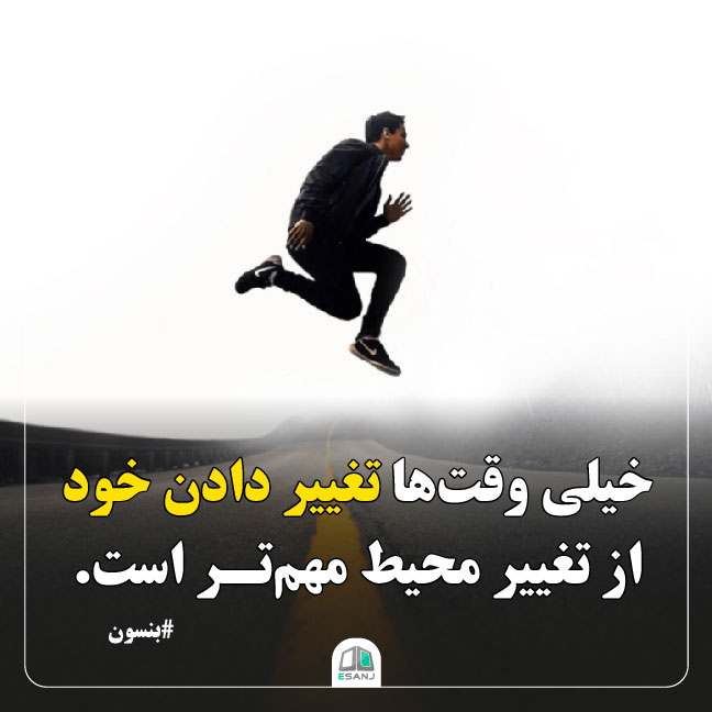 جمله انگیزشی بنسون در مورد تغییر