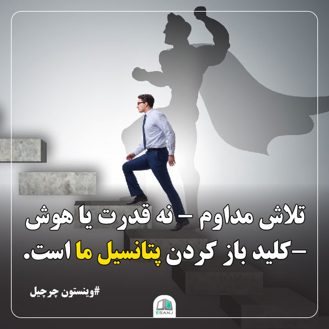جمله انگیزشی وینستون چرچیل